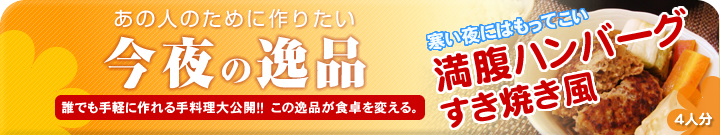 あの人のために作りたい今夜の逸品　満腹ハンバーグ～すき焼き風～（4人分）