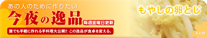 あの人のために作りたい今夜の逸品　もやしの卵とじ（4人分）