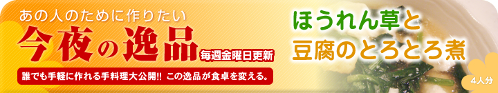 あの人のために作りたい今夜の逸品　ほうれん草と豆腐のとろとろ煮～4人分～