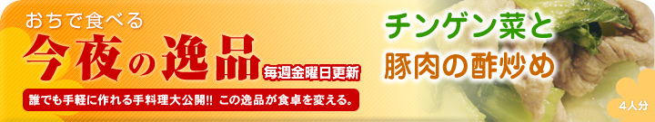 あの人のために作りたい今夜の逸品　チンゲン菜と豚肉の酢炒め～4人分～