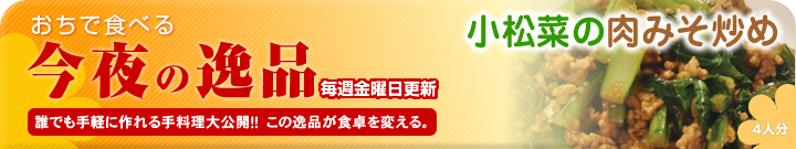 あの人のために作りたい今夜の逸品　小松菜の肉みそ炒め～4人分～