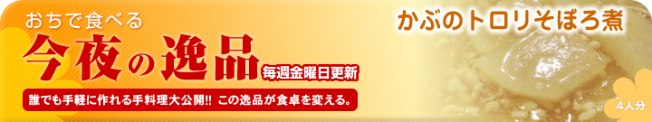 あの人のために作りたい今夜の逸品　かぶのトロリそぼろ煮～4人分～