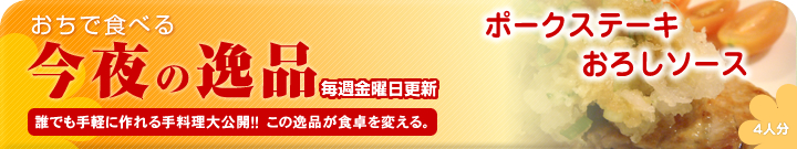 あの人のために作りたい今夜の逸品　ポークステーキおろしソース～4人分～